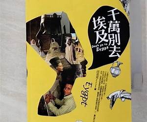 千萬別去埃及
