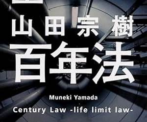 百年法 上 百年法 上
