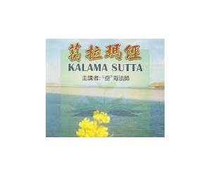 葛拉瑪經 KALAMA SUTTA 葛拉瑪經 KALAMA SUTTA