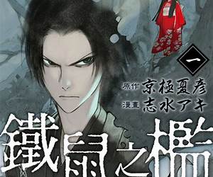 鐵鼠之檻（上）