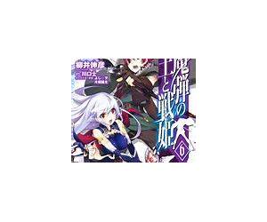 魔弾の王と戦姫〈ヴァナディース〉6