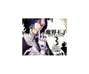魔界王子 devils and realist 3 [Makai Ouji: Devils and Realist 3] (Devils and Realist, #3)