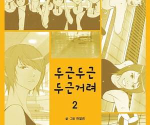 두근두근 두근거려 2 (My Heart Is Beating, #2) 두근두근 두근거려 2 (My Heart Is Beating, #2)
