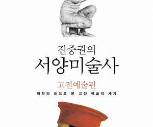 진중권의 서양미술사 : 고전예술 편미학의 눈으로 보는 고전예술의 세계