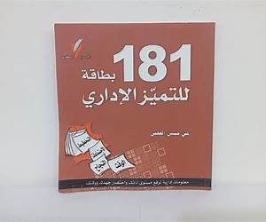 181 بطاقة للتميز الإداري