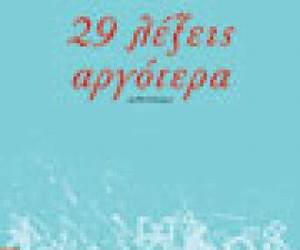 29 λέξεις αργότερα 29 λέξεις αργότερα