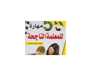 55 مهارة للمعلمة الناجحة