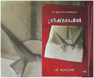 GREESHMAMAAPINI | ഗ്രീഷ്മമാപിനി