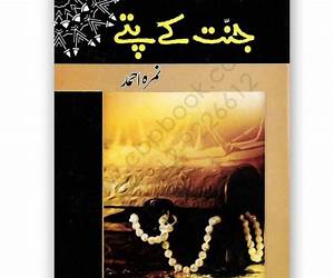 Jannat Kay Pattay / جنت کے پتے