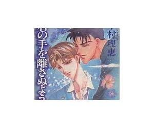 Kimi no Te wo Hanasanuyouni Kimi no Te wo Hanasanuyouni